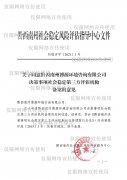 关于同意黔西南州博源环境咨询有限公司 决策事项社会稳定第三方评估机构 备