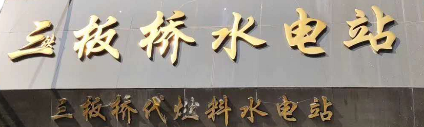 <b>普安县三板桥电站技改工程环境影响报告书 （第二次公示）</b>