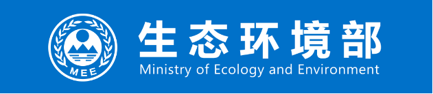 <b>生态环境部出台意见指导各地实施生态环境违法行为举报奖励制度</b>